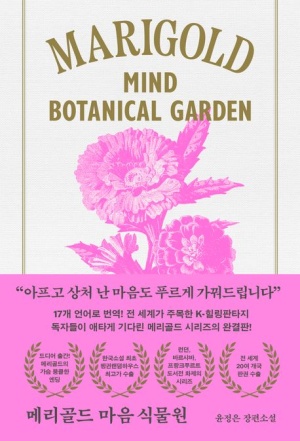 윤정은 작가의 '메리골드의 마음 식물원' 책표지.