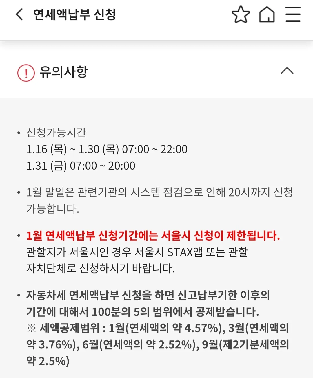 위텍스-연세액납부신청-유의사항-안내문