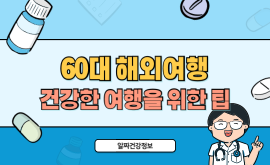 60대 해외여행 준비물과 건강 여행 팁 총정리