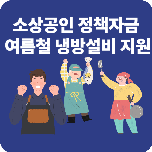 정책자금으로 여름 냉방기기 교체! 소상공인 맞춤 지원 총정리