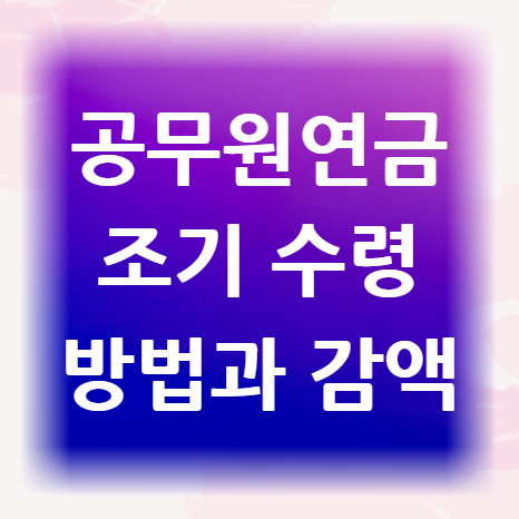 공무원-연금-조기-수령