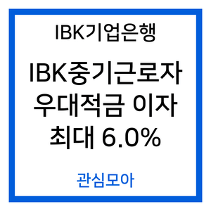 IBK기업은행 IBK중기근로자우대적금 이자 최대 6.0%