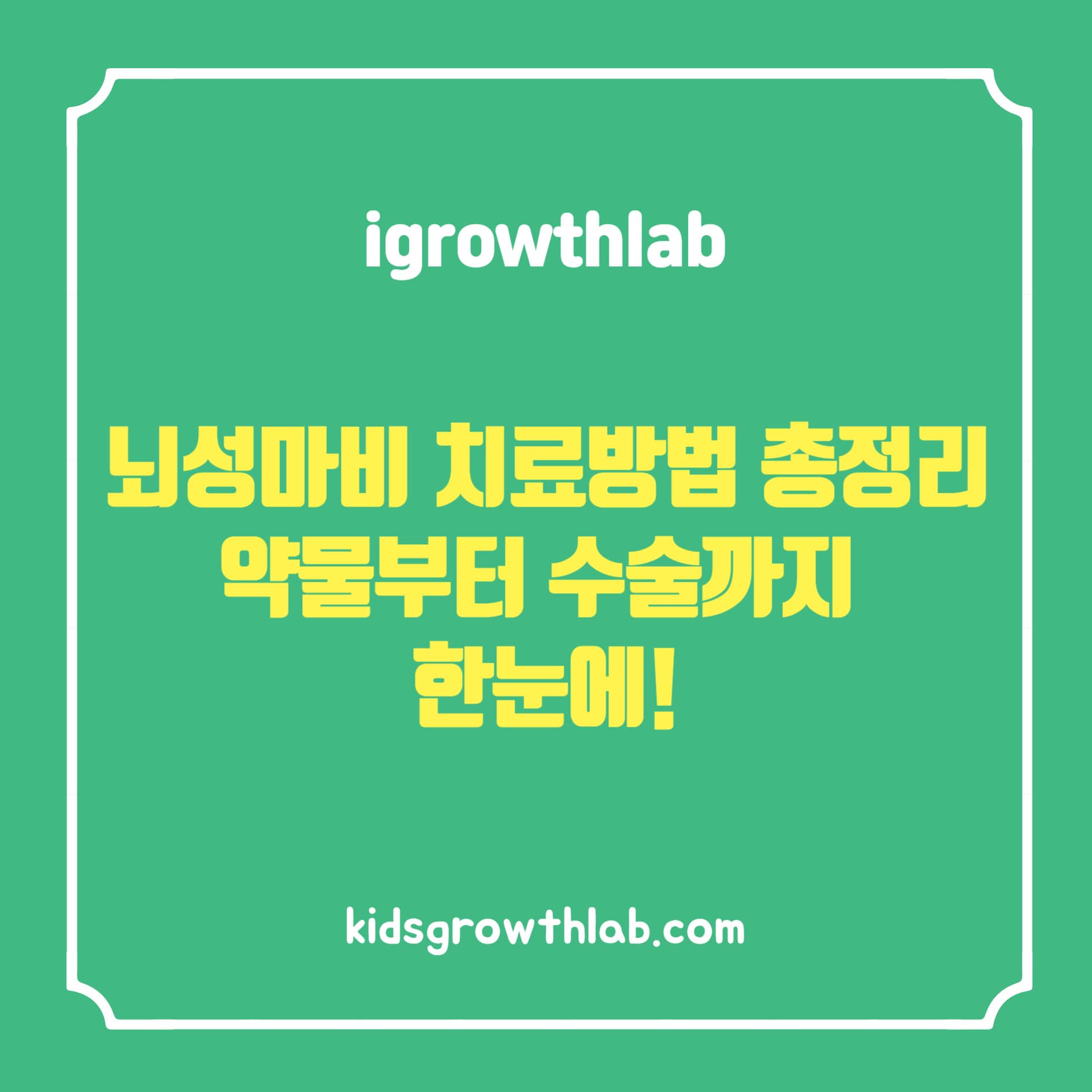 뇌성마비 치료 가이드: 약물부터 수술까지