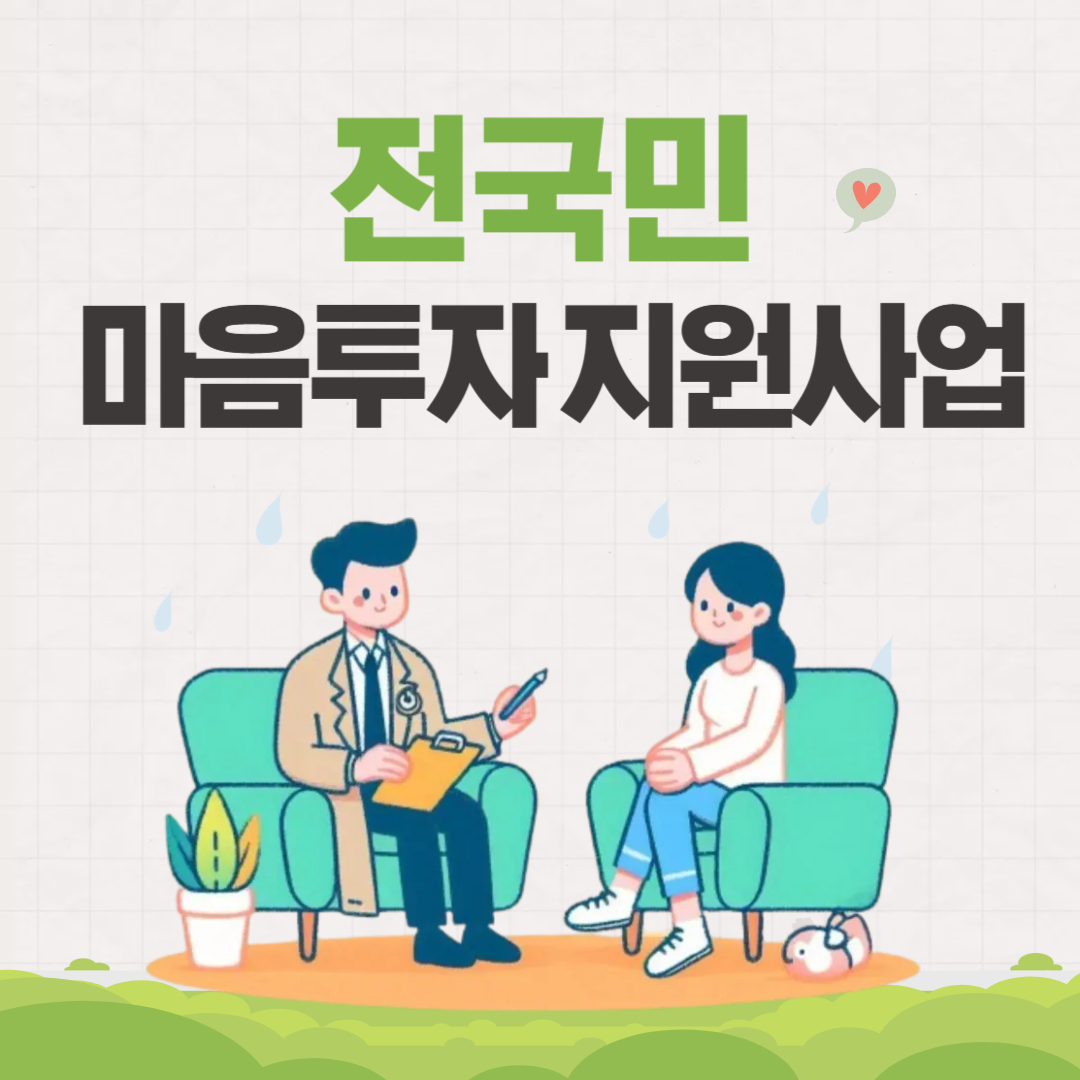 전국민마음투자지원사업