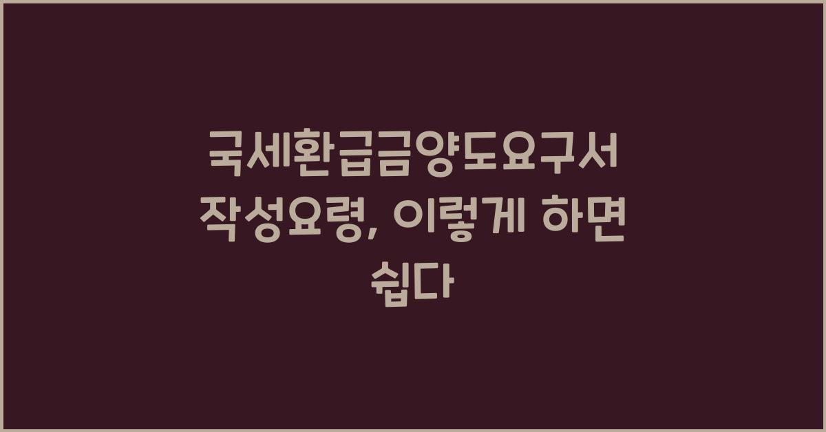국세환급금양도요구서 작성요령