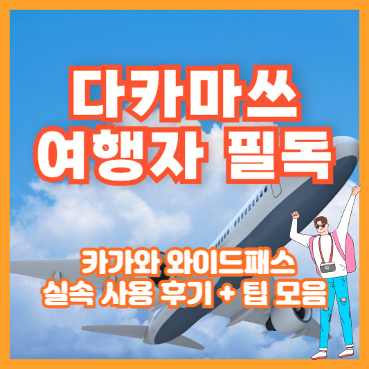 [다카마쓰 여행자 필독] 카가와 와이드패스 실속 사용 후기 + 팁 모음