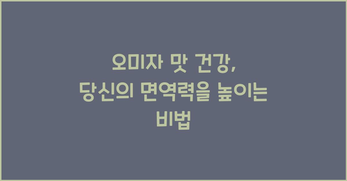 오미자 맛 건강
