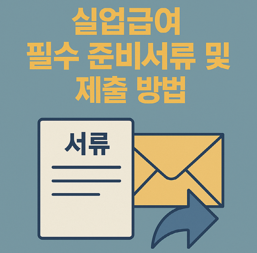 실업급여 필수 준비 서류 및 제출 방법