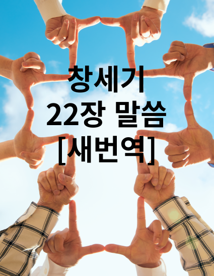 창세기22장 말씀[새번역]