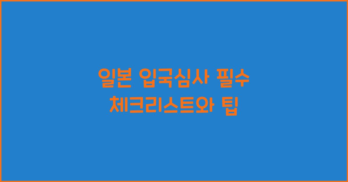 일본 입국심사