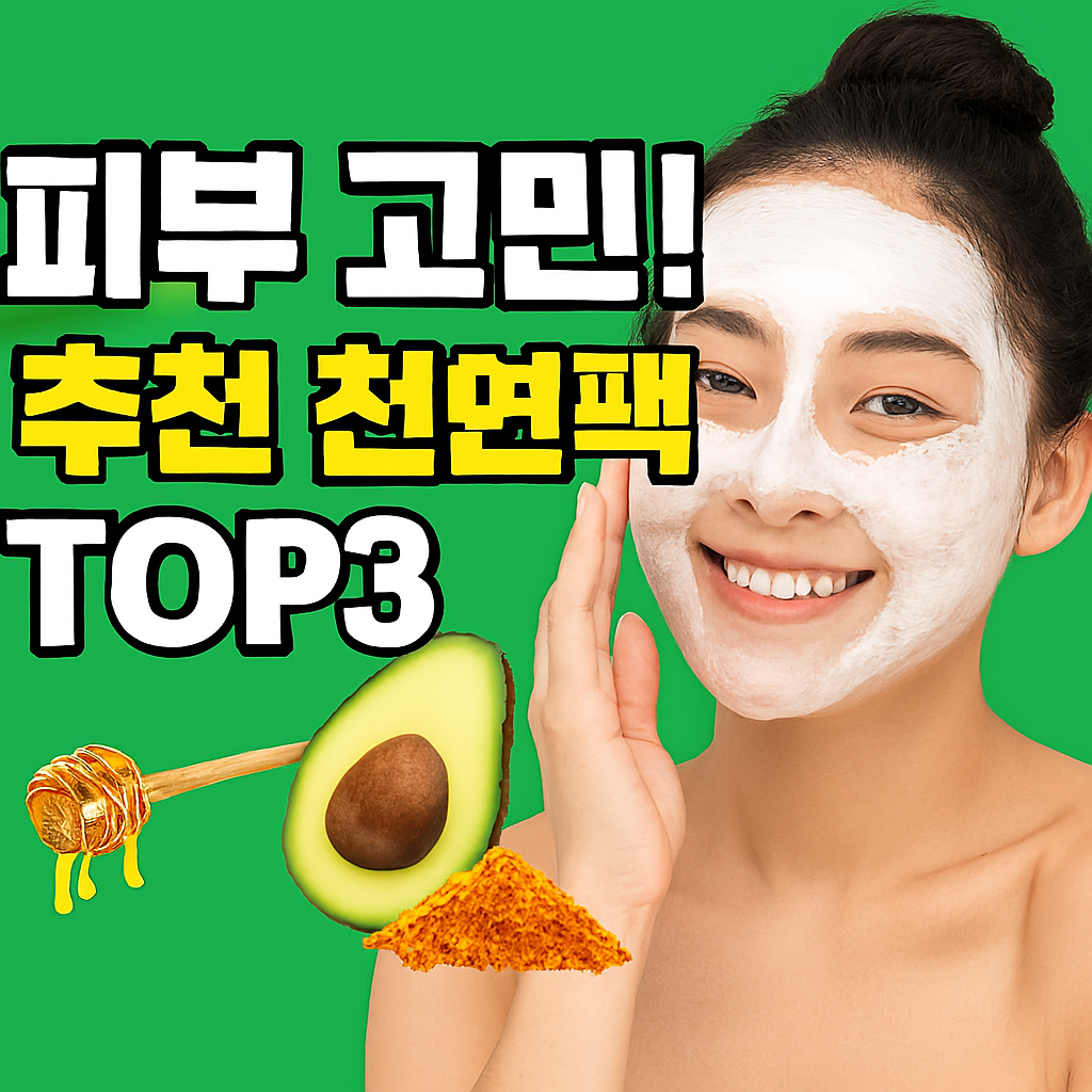 베이킹소다팩 라이스페이퍼팩 식염수팩 율피팩 등 천연팩 TOP 3