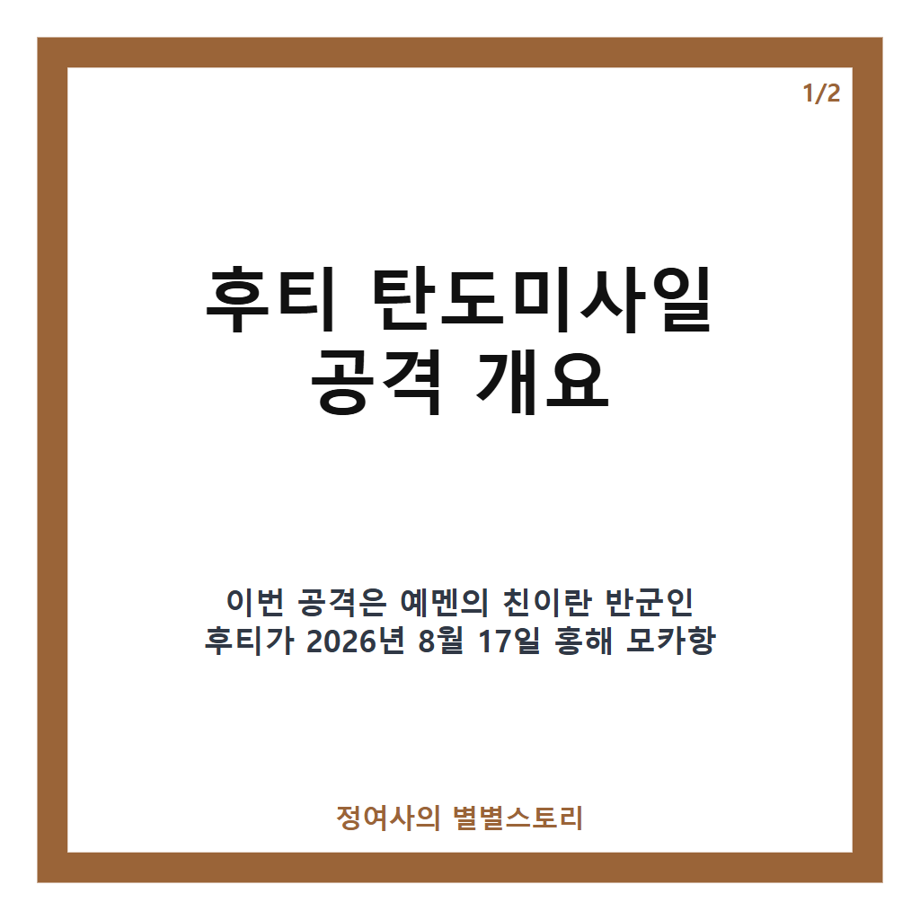 후티 탄도미사일 공격, 홍해 인근 사우디 군함 타격과 해상 운송 안보 영향 분석 카드뉴스 1