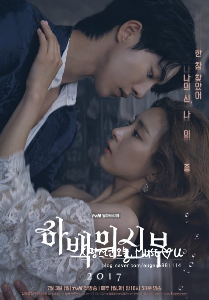 하백의 신부 드라마