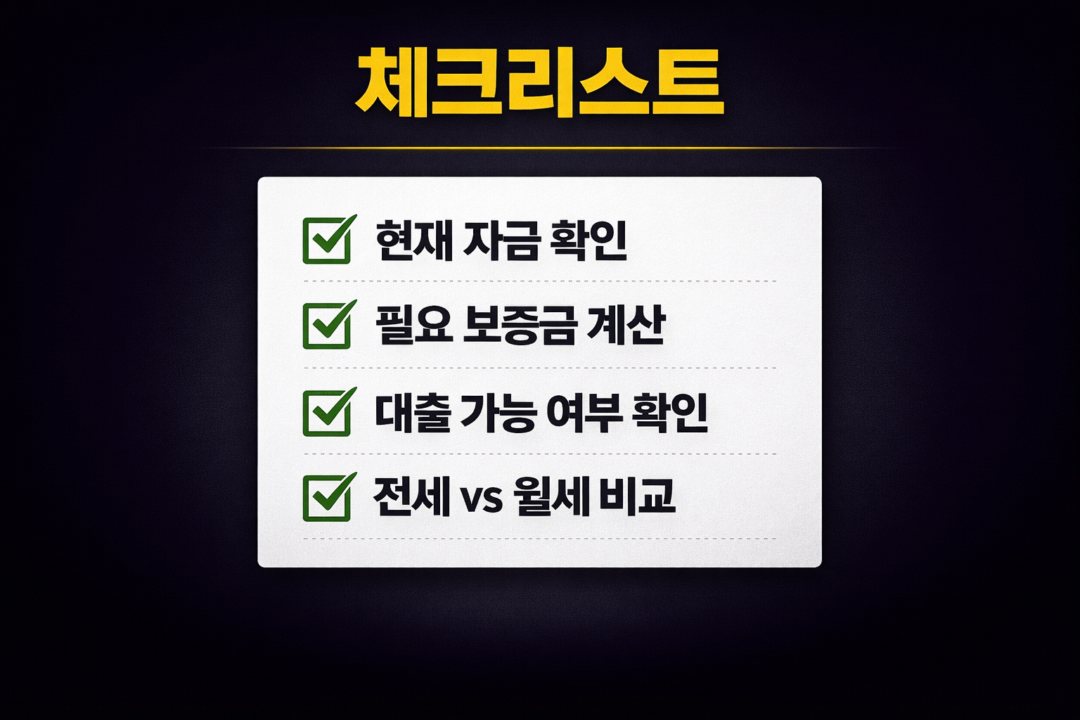 보증금 부족하면 결국 이 선택합니다 관련 체크리스트 사진