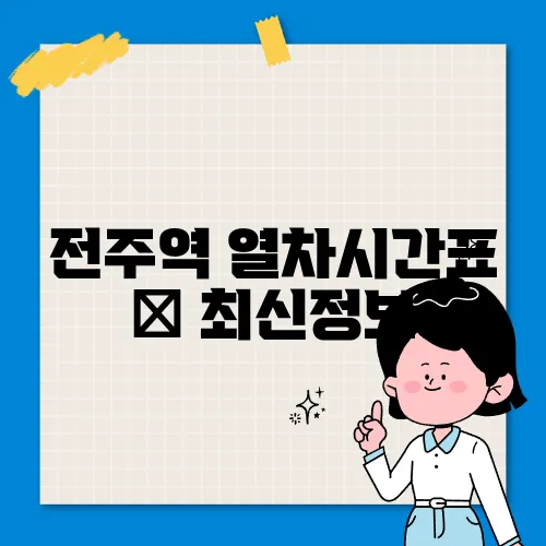 전주역 열차시간표 ✅ 최신정보