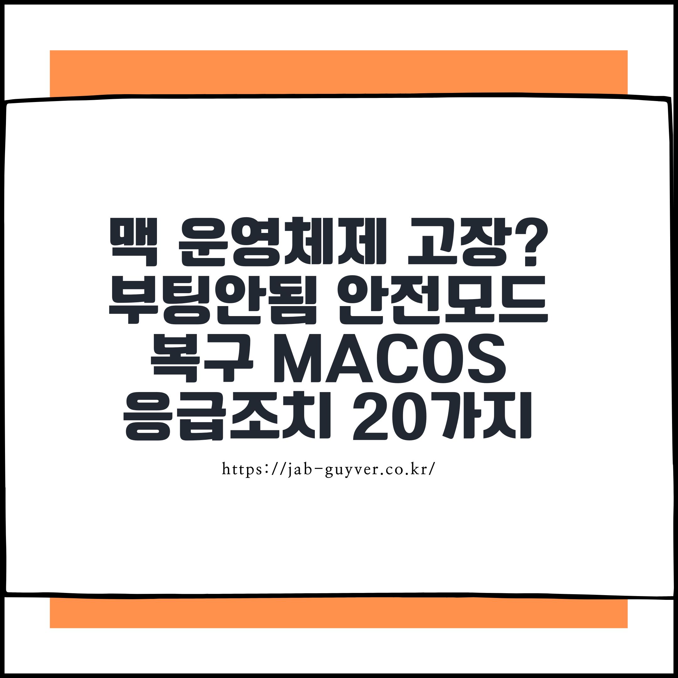 맥 느려짐 부팅 안됨 macOS 안전모드 복구모드 응급조치