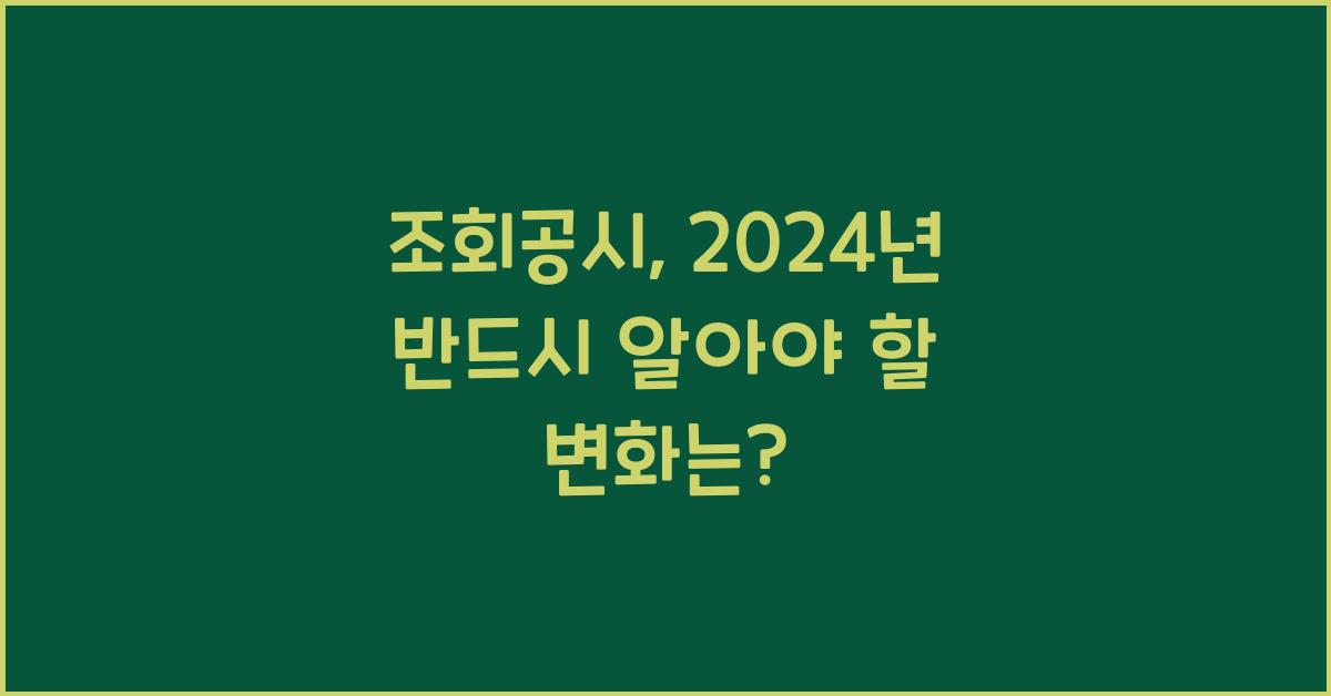 조회공시