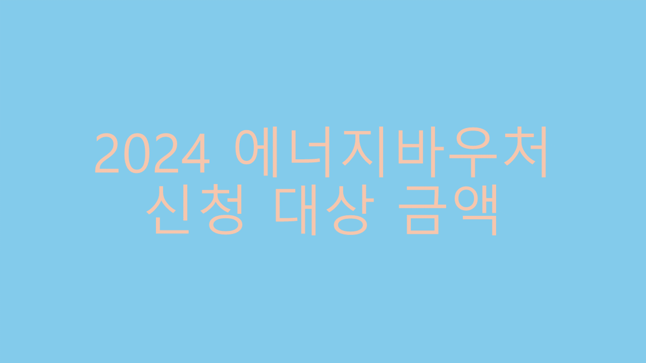 2024 에너지바우처 신청 썸네일