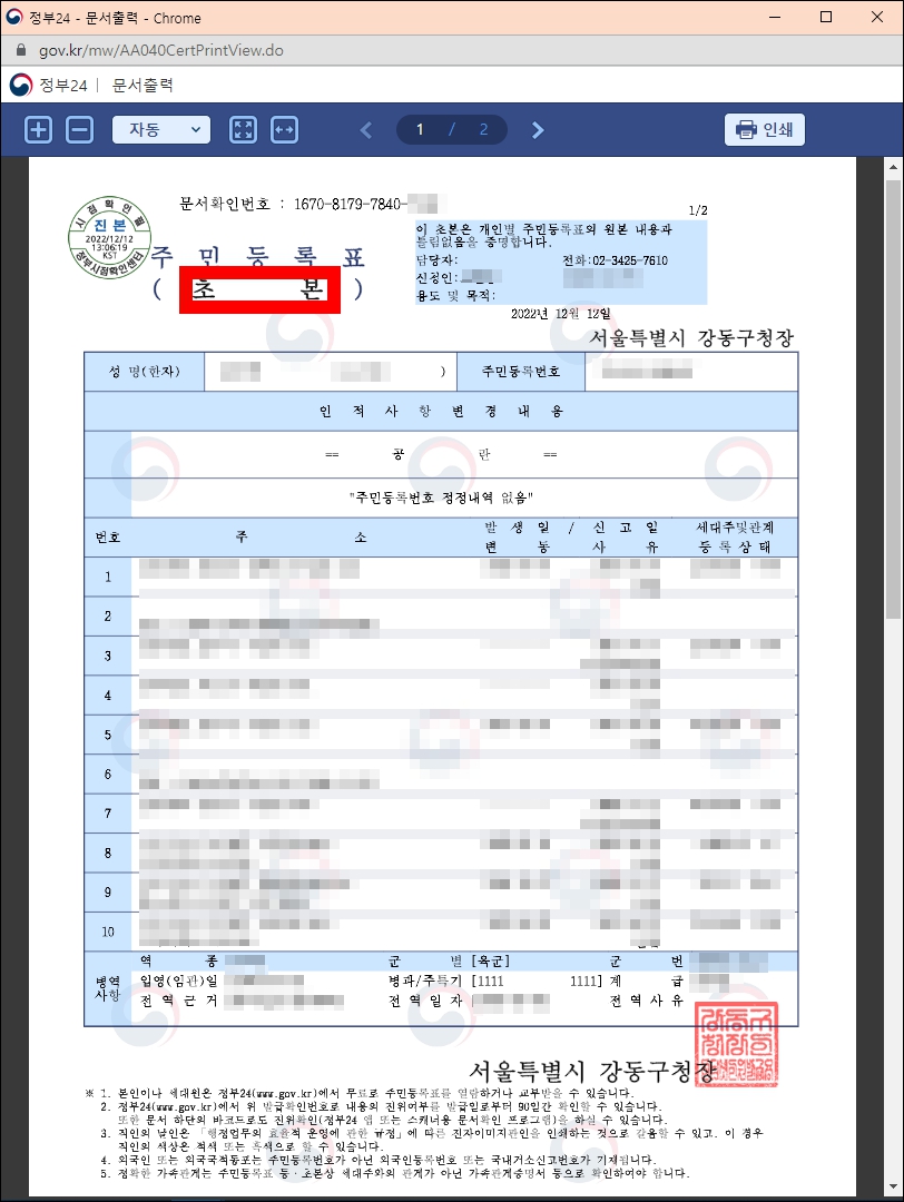 주민등록초본 인터넷발급