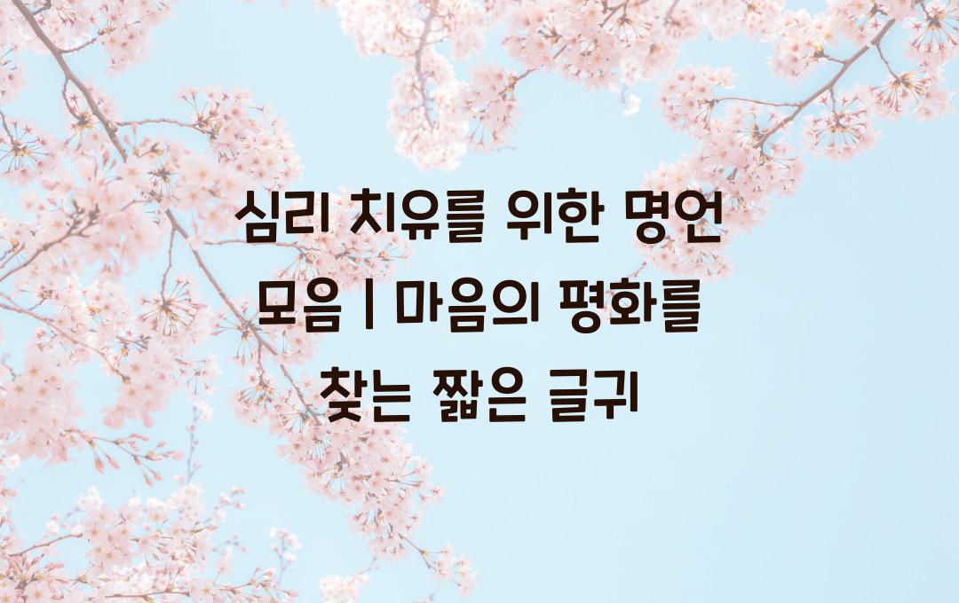 심리 치유를 위한 명언 모음