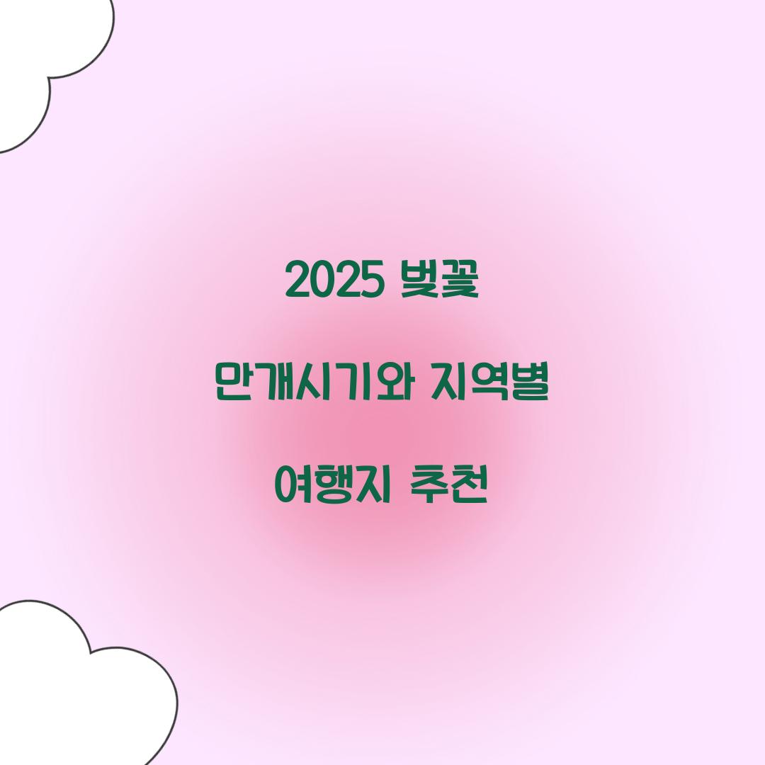 2025 벚꽃 만개시기