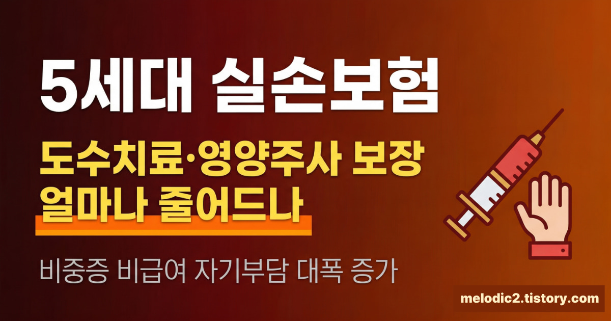 5세대 실손보험 도수치료 영양주사 비중증 비급여 보장 축소 총정리