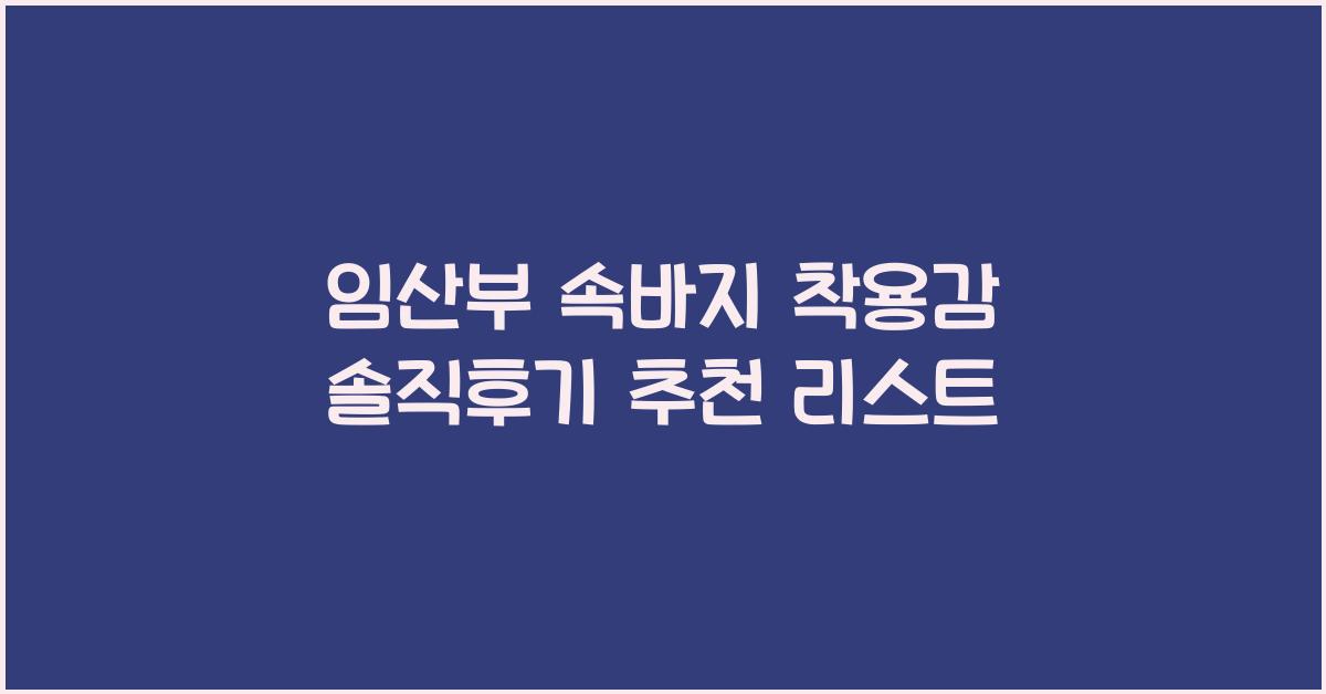 임산부 속바지 착용감