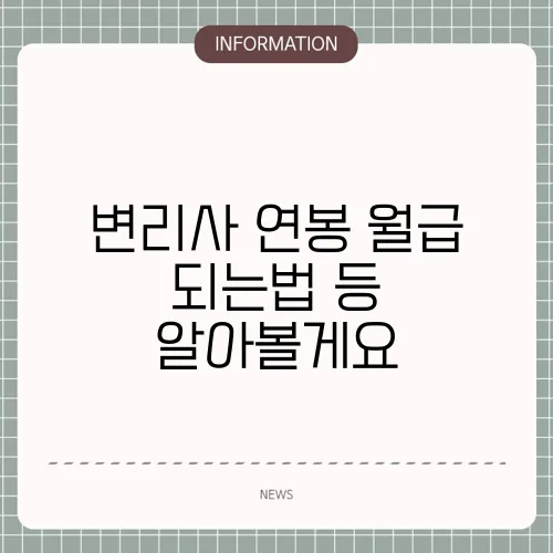 변리사 연봉 월급 되는법 등 알아볼게요