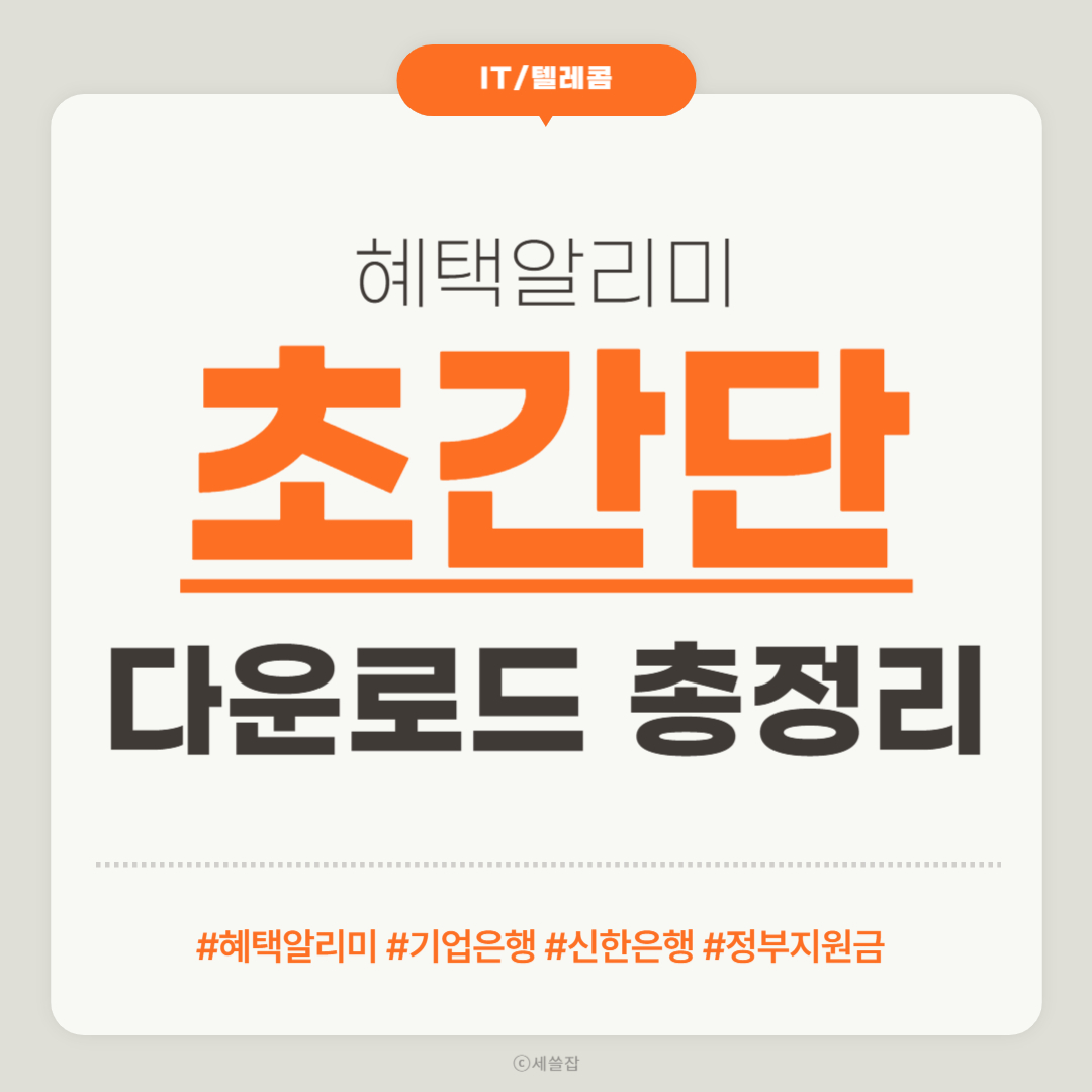 혜택알리미 다운로드