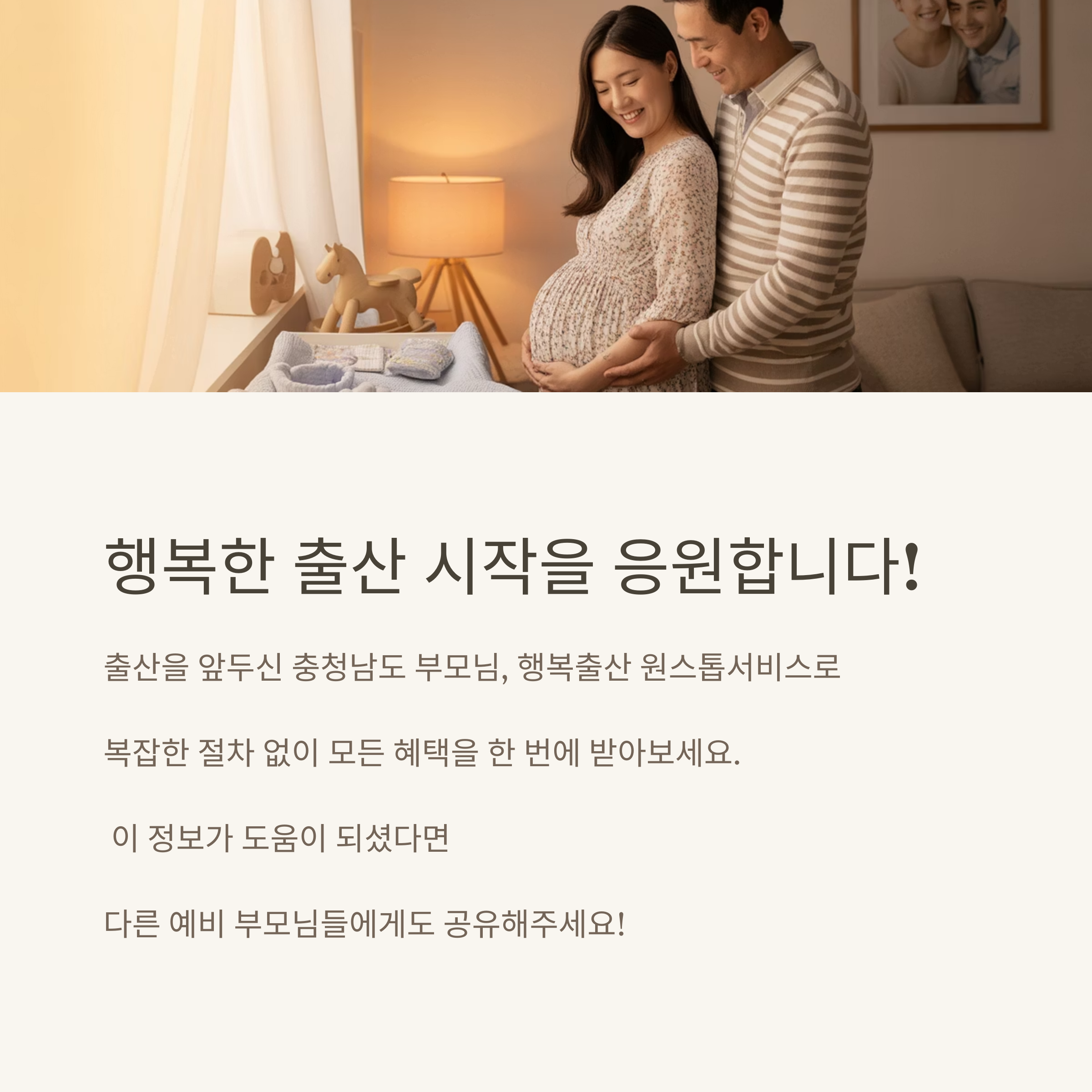 충남 예비엄마, 출산지원금부터 육아수당까지 지원