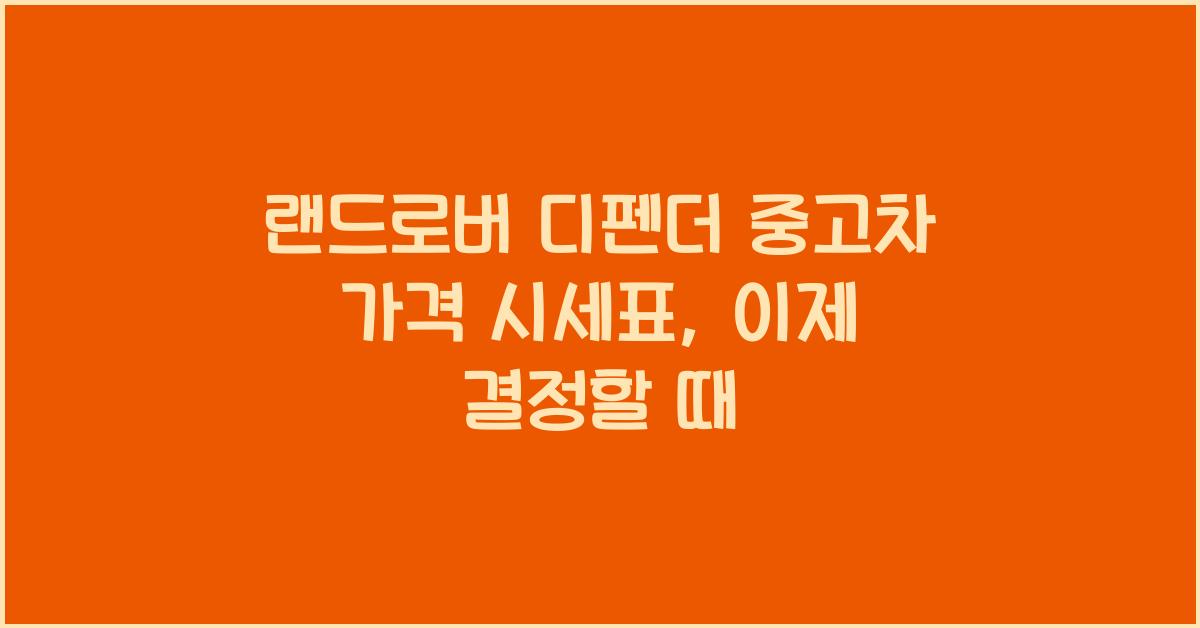 랜드로버 디펜더 중고차 가격 시세표