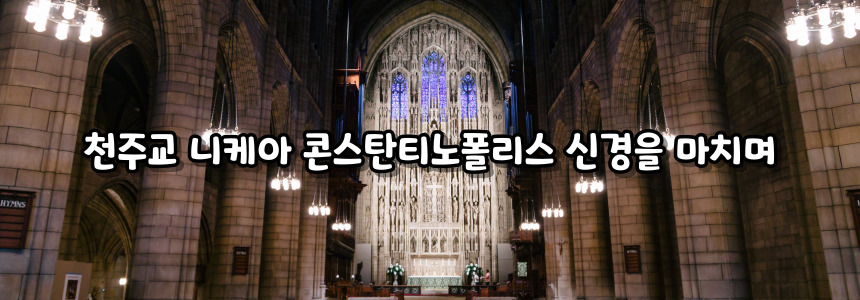 천주교 니케아 콘스탄티노폴리스 신경