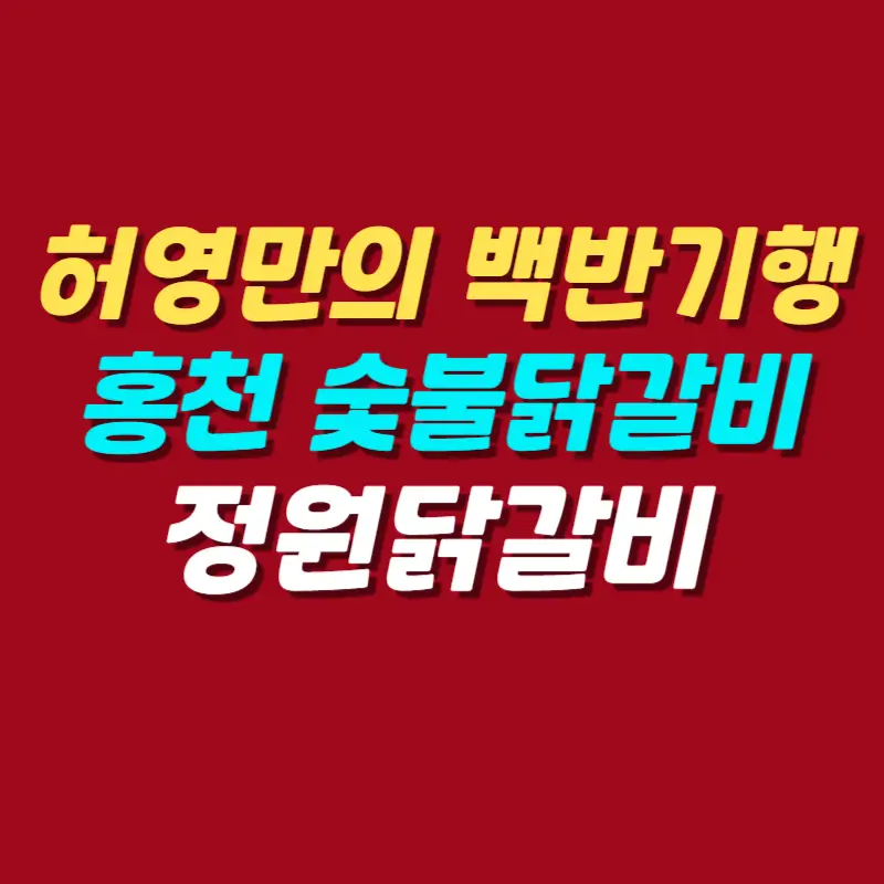백반기행-김보연-홍천-막장-숯불-닭갈비-김치국수-맛집