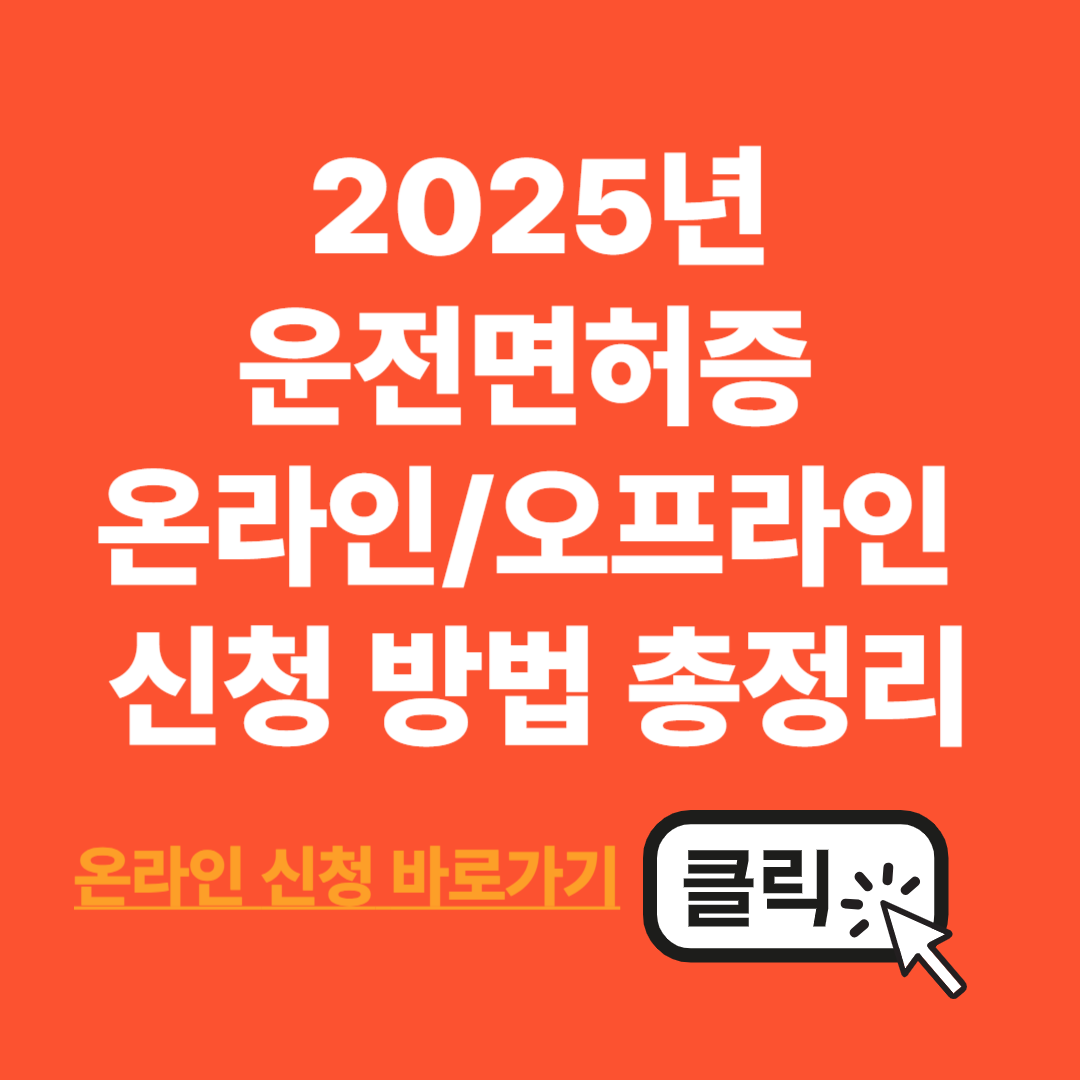 2025년 운전면허증 온라인 발급방법