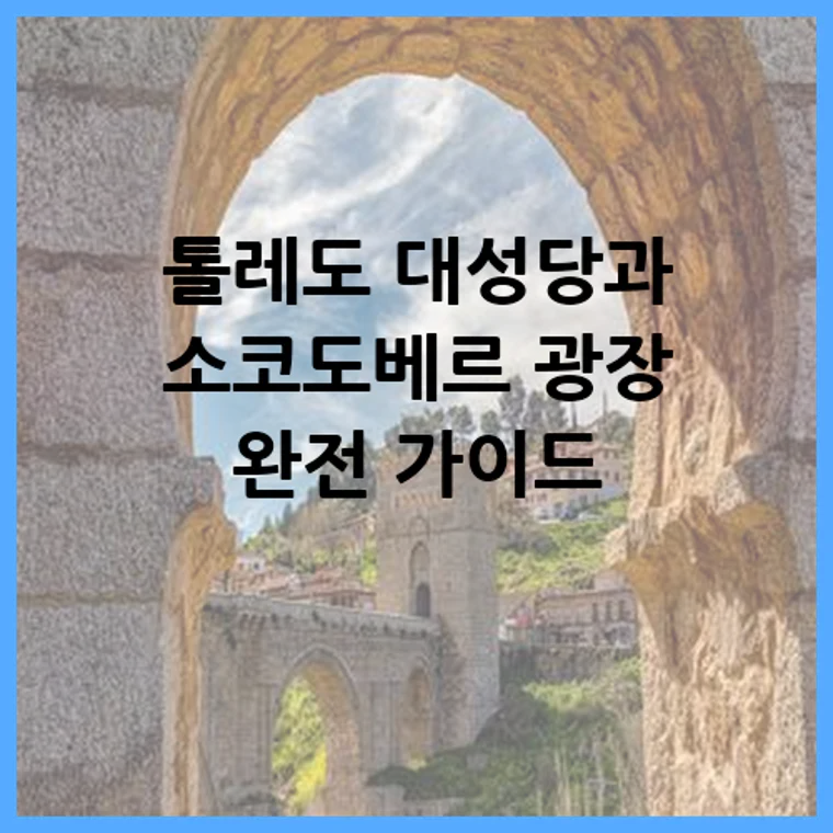 톨레도 대성당과 소코도베르 광장 완전 가이드