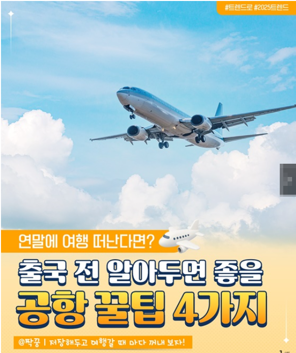 연말 여행 출국 전 꼭 알아야 할 공항 꿀팁 4가지