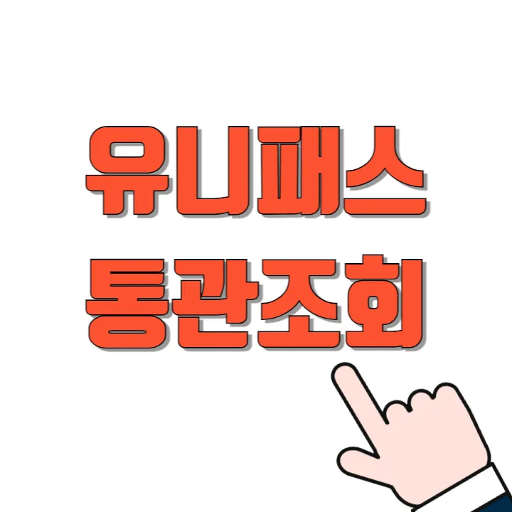 유니패스-통관조회-썸네일