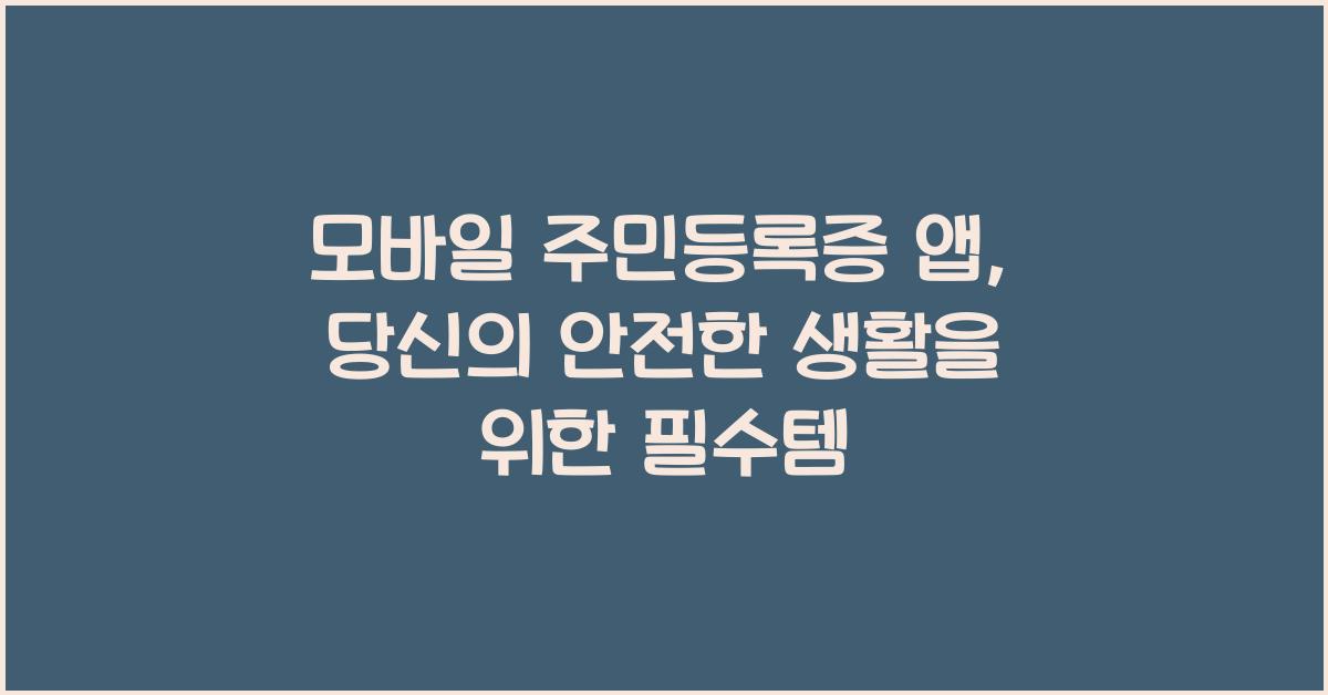 모바일 주민등록증 앱