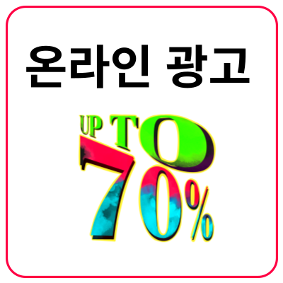 온라인-광고-유형-6가지