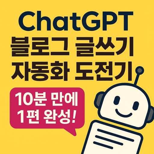 ChatGPT로 블로그 글쓰기 자동화