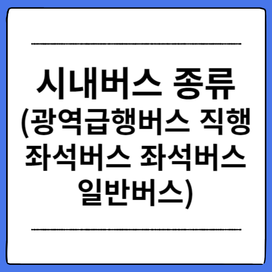시내버스-종류