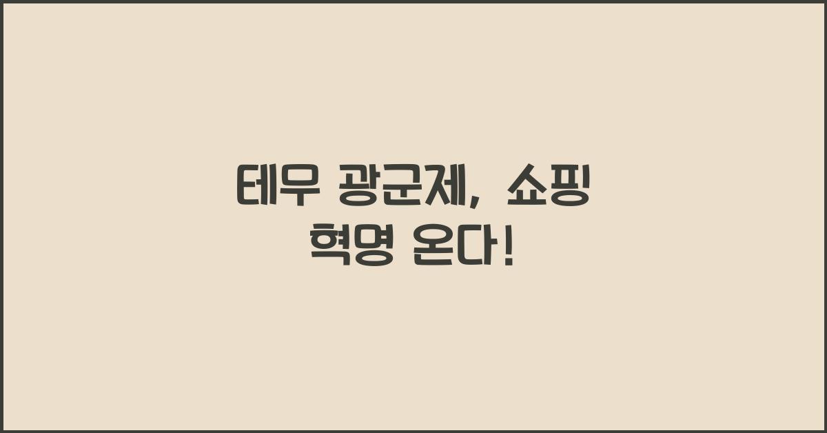 테무 광군제