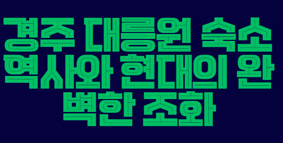 경주_대릉원