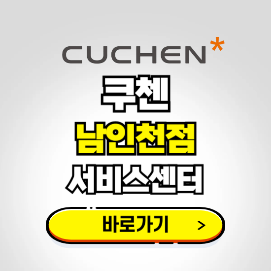 남인천점 쿠첸 서비스센터 예약하기 ❘ A/S 수리 신청 영업시간 전화번호 찾기