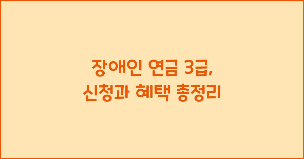 장애인 연금 3급