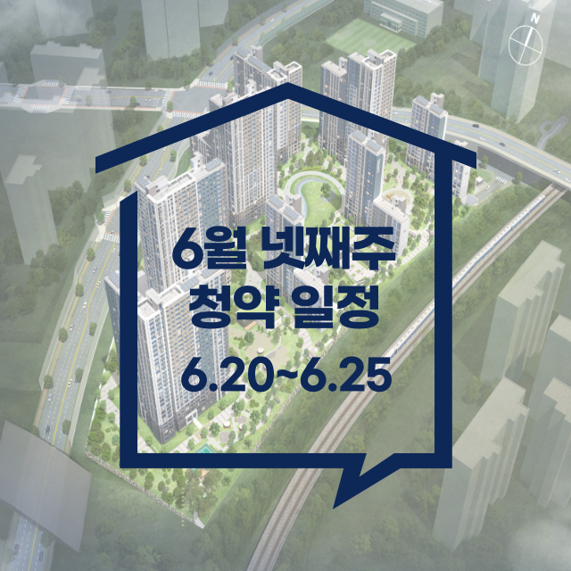 6월 넷째주 청약