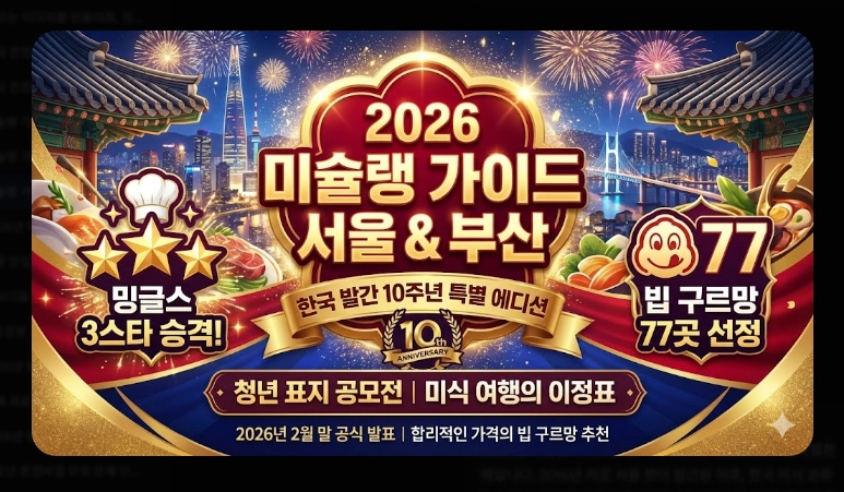 미슐랭 가이드 서울 2026 완벽 정리