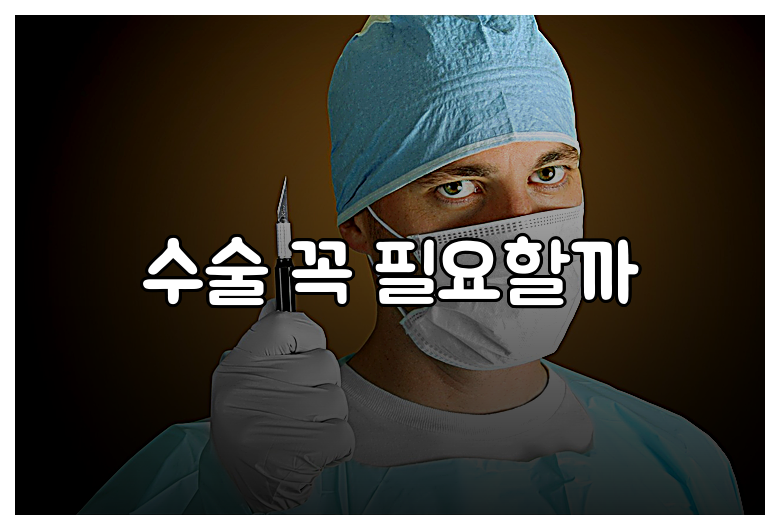 수술 꼭 필요할까