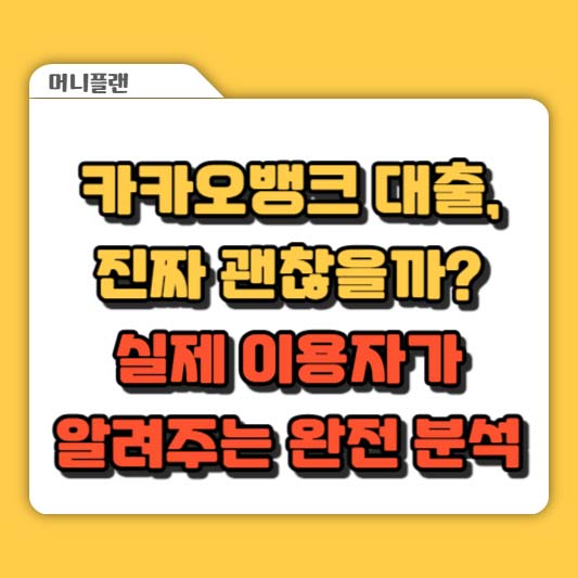 카카오뱅크 대출, 진짜 괜찮을까? 실제 이용자가 알려주는 완전 분석
