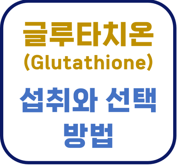 글루타치온 글루타티온 환원형 루치온 GSH NAC ODF 필름형 구강 주사 여에스더 영양제